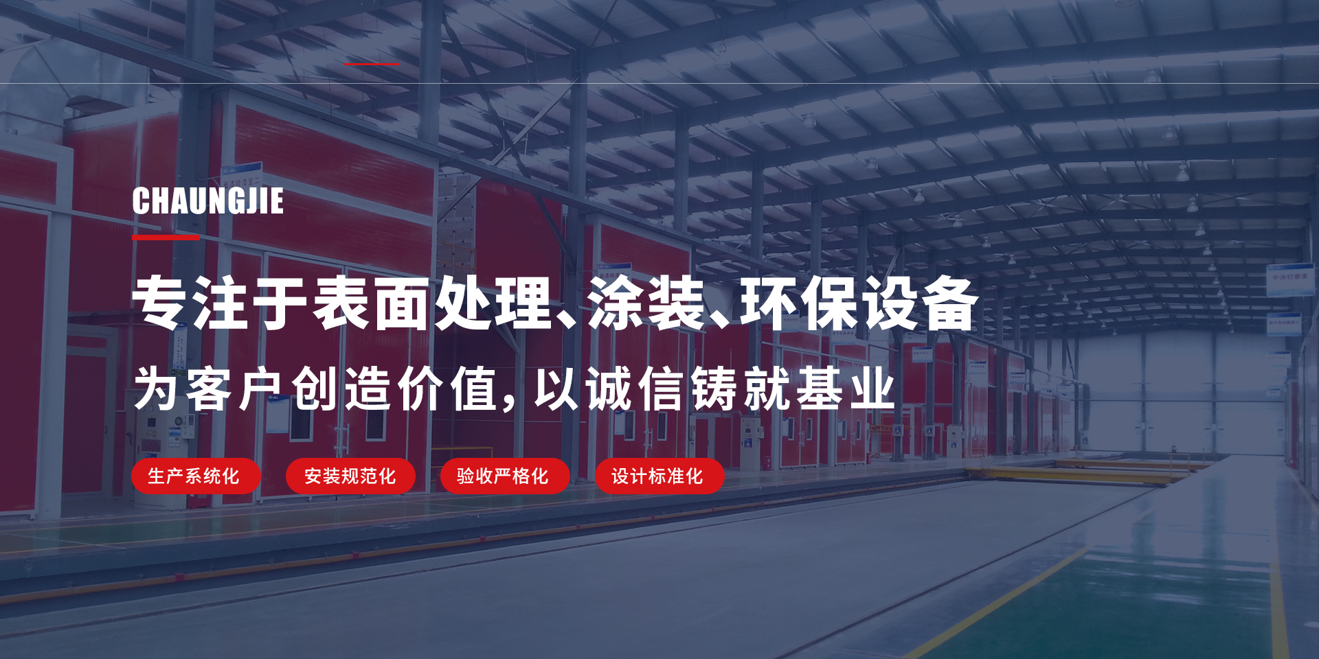 專(zhuān)注于表面處理、涂裝、環(huán)保設(shè)備